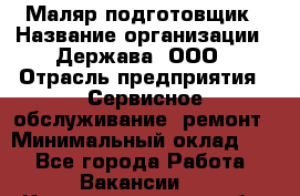 Маляр-подготовщик › Название организации ­ Держава, ООО › Отрасль предприятия ­ Сервисное обслуживание, ремонт › Минимальный оклад ­ 1 - Все города Работа » Вакансии   . Калининградская обл.,Советск г.